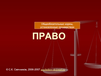 ПРАВО
