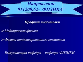 Направление 011200.62-”ФИЗИКА”