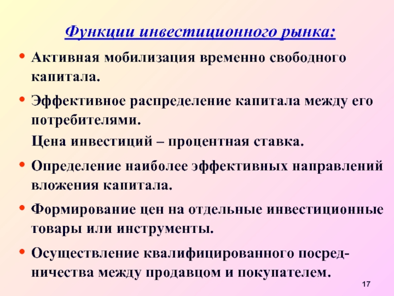 Эффективное направление. Функции инвестиционного рынка. Инвестиционный рынок его роль и функции. Функции инвестиций. Роль инвестиционного рынка.