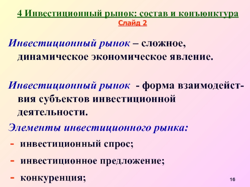 Сложный рынок. Инвестиционный рынок. Конъюнктура инвестиционного рынка. Элементы инвестиционного рынка. Формы инвестиционного рынка.