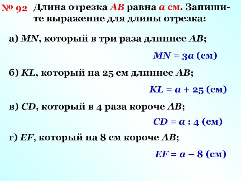 Длина отрезка ab. Длина отрезка ab- см. Выражение для длины отрезка. Как записать длину отрезка.