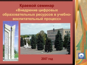 Краевой семинарВнедрение цифровых образовательных ресурсов в учебно-воспитательный процесс
