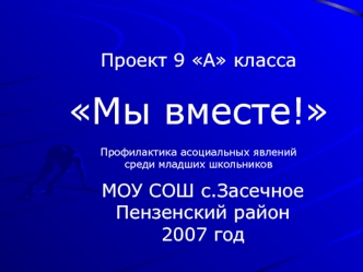 Проект 9 А класса
Мы вместе!