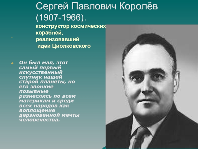 Королев сергей павлович презентация