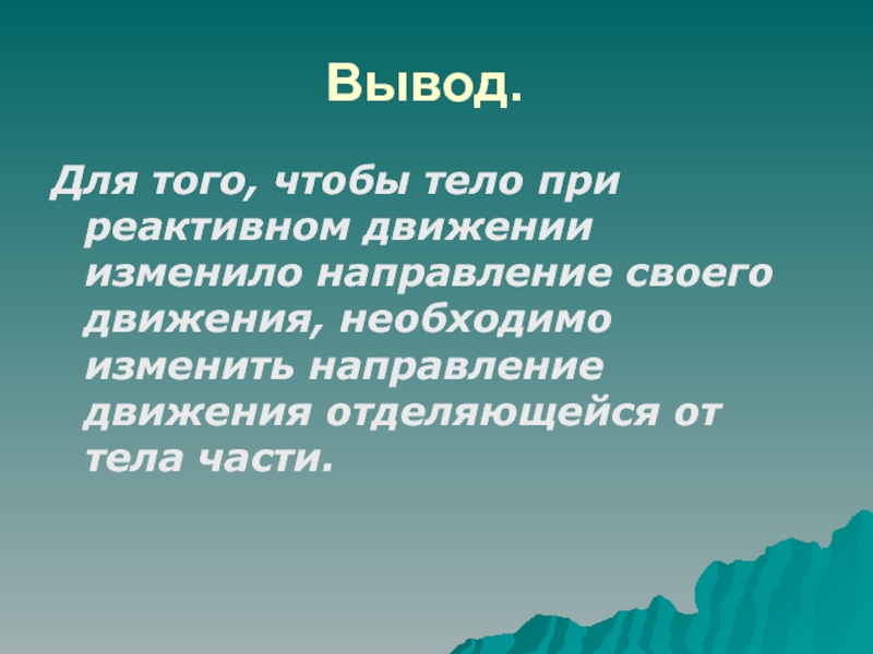 Вывод движение. Реактивное движение вывод. Реактивное движение в природе вывод. Реактивное движение заключение. Вывод по теме реактивное движение.