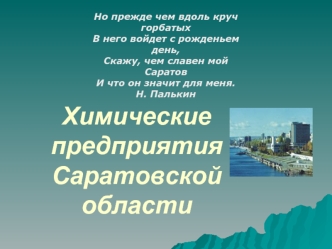 Химические предприятия Саратовской области