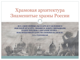 Храмовая архитектура Знаменитые храмы России