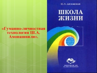 Гуманно-личностная технология Ш.А. Амонашвили