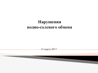Нарушения водно-солевого обмена