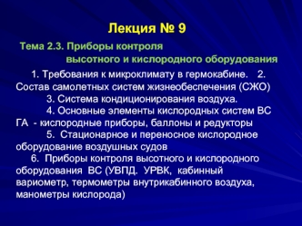 Приборы контроля высотного и кислородного оборудования. Требования к микроклимату в гермокабине