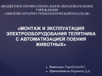 Монтаж и эксплуатация электрооборудования телятника с автоматизацией поения животных