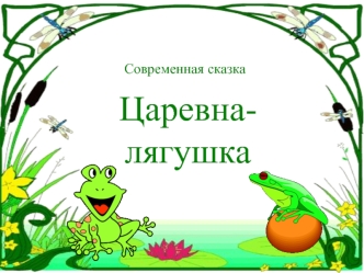 Царевна-лягушка