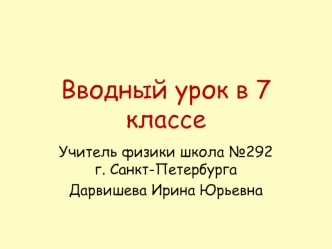 Вводный урок в 7 классе
