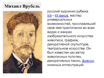 русский художник рубежа XIX—XX веков, мастер универсальных возможностей, прославивший своё имя практически во всех видах и жанрах изобразительного искусства: живописи, графике, декоративной скульптуре, театральном искусстве. Он был известен как автор живо