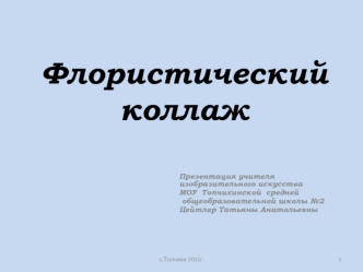 Флористический коллаж