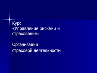 Курс Управление рисками и страхование