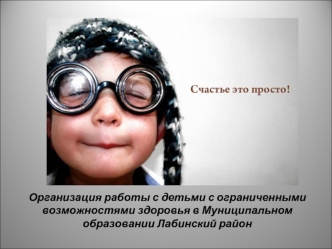 Организация работы с детьми с ограниченными возможностями здоровья в Муниципальном образовании Лабинский район