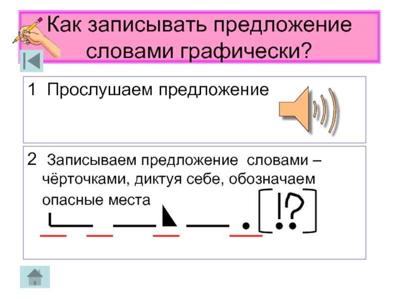 Обозначить графически. Предложение графически. Запись предложения графически. Запиши предложения графически. Как записать предложение графически.