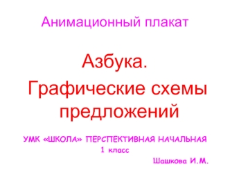 Анимационный плакат Азбука. Графические схемы предложений