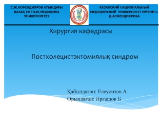 Постхолецистэктомиялық синдром