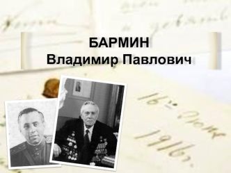 БАРМИН Владимир Павлович