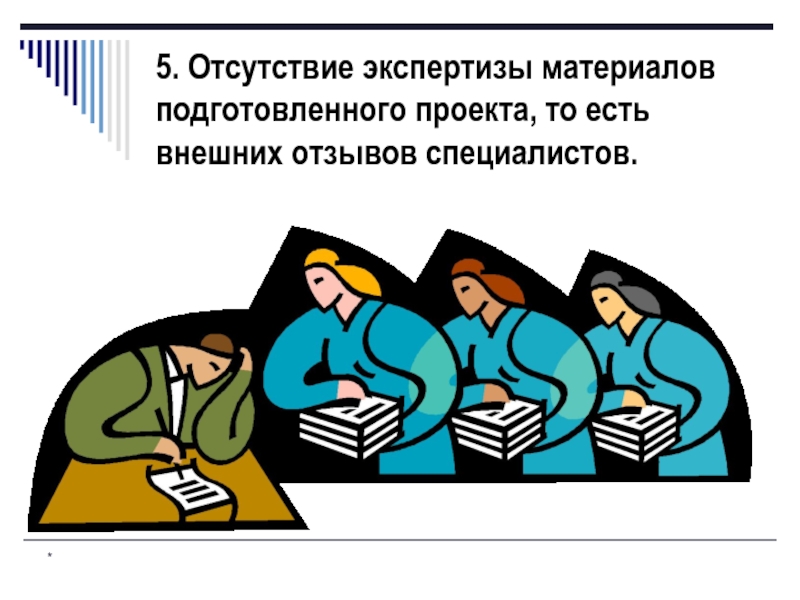 Отсутствие материалов в деле. Отсутствие экспертизы. Экспертные материалы. Мемы социального проектирования.