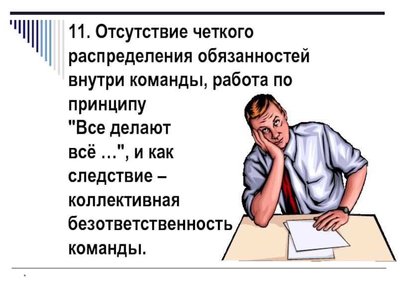 Внутри команды. Четкое распределение обязанностей. Коллективная безответственность. Отсутствие команды. Принцип коллективной безответственности.