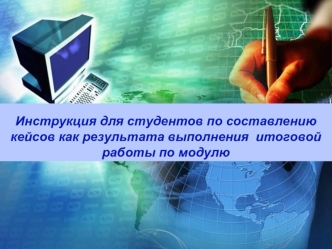 Инструкция для студентов по составлению кейсов как результата выполнения  итоговой работы по модулю