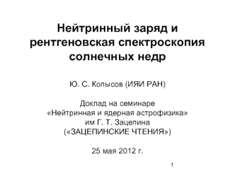 Нейтринный заряд и рентгеновская спектроскопия солнечных недр