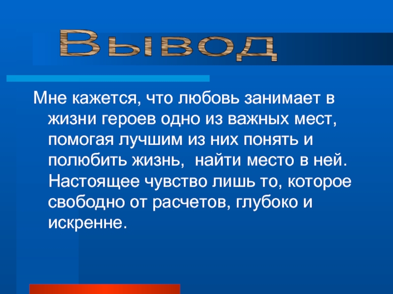 Занимая тема. Вывод на тему любовь. Вывод по теме любовь. Тема любви в романе война и мир. Место любви в жизни героев романа война и мир.