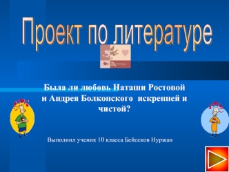 Проект по литературе