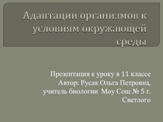 Адаптация организмов к условиям окружающей среды