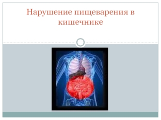 Нарушение пищеварения в кишечнике
