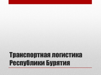 Транспортная логистика Республики Бурятия