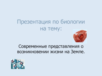 Презентация по биологиина тему:
