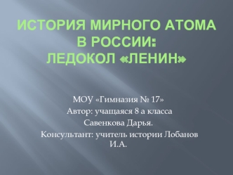 История мирного атома в России: ледокол Ленин