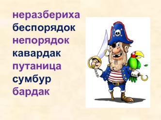 неразбериха
беспорядок     
непорядок 
кавардак
путаница 
сумбур                                        бардак