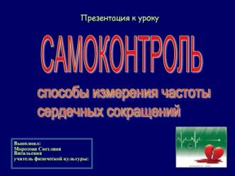САМОКОНТРОЛЬ