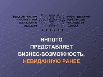 ННПЦТО 
ПРЕДСТАВЛЯЕТ 
БИЗНЕС-ВОЗМОЖНОСТЬ, 
НЕВИДАННУЮ РАНЕЕ