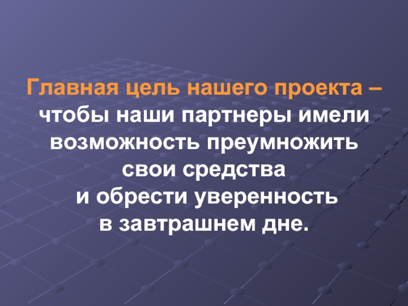 Преумножить предложение. Преумножая возможности.