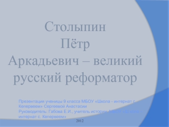 Столыпин
Пётр 
Аркадьевич – великий русский реформатор