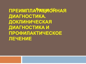 Преимплатационная диагностика. Доклиническая диагностика и профилактическое лечение