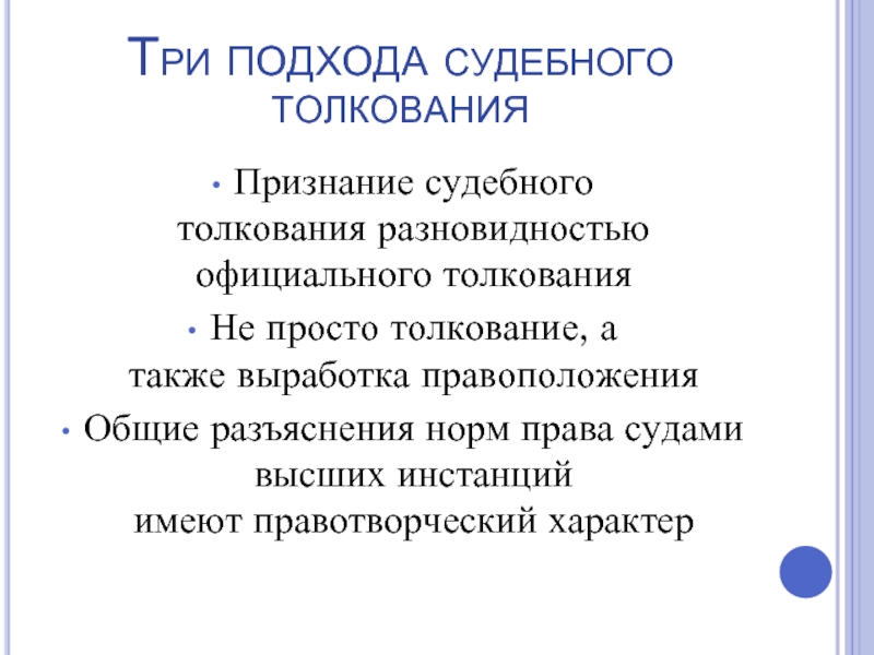 Судебное разъяснение. Судебное толкование. Судебное толкование права примеры. Акты судебного толкования пример. Судебное толкование норм права.