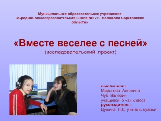 Вместе веселее с песней(исследовательский  проект)