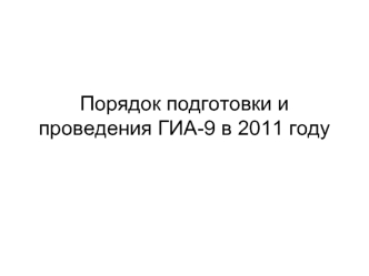 Порядок подготовки и проведения ГИА-9 в 2011 году
