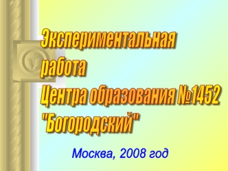 Экспериментальная
работа 
Центра образования №1452
