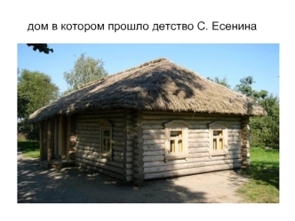 дом в котором прошло детство С. Есенина