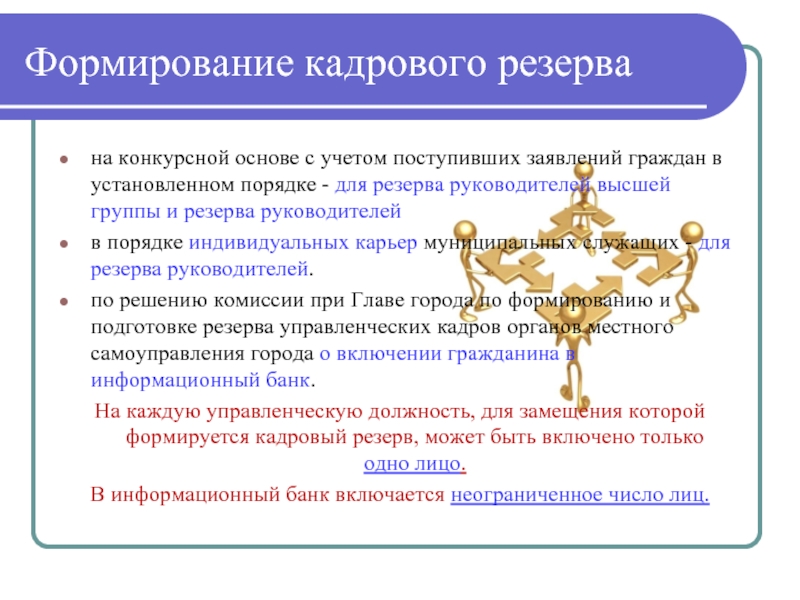 Формирование кадрового резерва. Создание кадрового резерва. Развитие кадрового резерва. Формируем кадровый резерв. Формирование кадрового резерва организации.