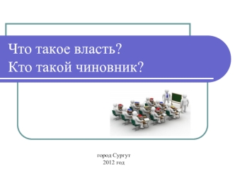 Что такое власть? Кто такой чиновник?