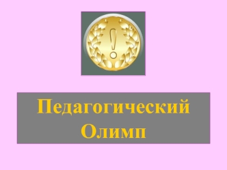 Педагогический Олимп